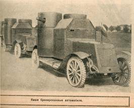 http://dic.academic.ru/pictures/wiki/files/78/Niva-1916-4-Austin-armored-cars.jpg